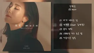 장혜진 - RE:main | 전곡 듣기, Full Album