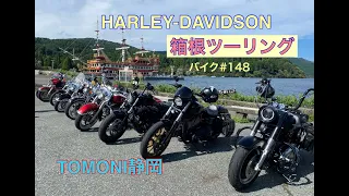 Harley-Davidson 箱根ツーリング　お勧めランチ　TOMONI静岡　バイク＃１４８