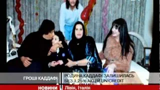 В Італії конфіскували активи Каддафі на сум...