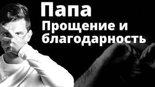 МЕДИТАЦИЯ прощения и благодарности. Прощение отца и благодарность отцу. Как простить родителей?