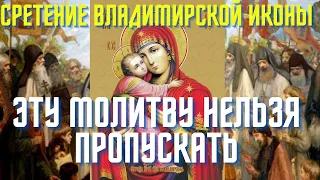 Сильная молитва Пресвятой Богородице в день Сретения Владимирской иконы