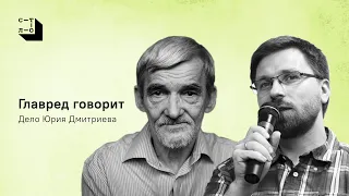 Главред говорит. Дело Юрия Дмитриева