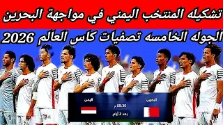 تشكيله منتخب اليمن في مباراه البحرين واليمن الجوله الخامسه تصفيات كاس العالم 2026