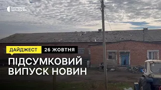 Обстріл Юрківки, прощання з легендою спортивної журналістики | Новини | 26.10.2022