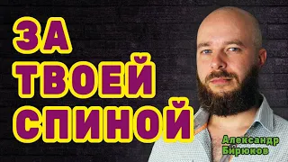 За твоей спиной. Что от тебя скрывают за милой улыбкой и приятными словами