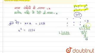 किसी बाग में 1296 पेड़ हैं। प्रत्येक पंक्ति में पेड़ों की संख्या उतनी ही हैं जितनी पंक्तियाँ हैं...