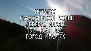 История гражданской войны декабрь 1919 года.  Иркутск