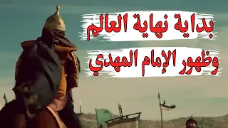 نهاية العالم وظهور المهدي المنتظر