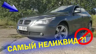 BMW E60 - САМЫЙ НЕЛИКВИДНЫЙ ВАРИАНТ