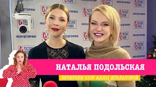 Наталья Подольская в «Вечернем шоу» на «Русском Радио»