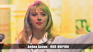 Алёна Апина - "Пол-коечки"  (Рябиновая настоечка)