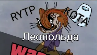 RYTP Кота Леопольда #1