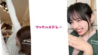 【♡最新TikTokメドレー♡】