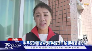 對手緊咬論文抄襲! 許淑華再喊「民進黨抓交替」 ｜TVBS新聞