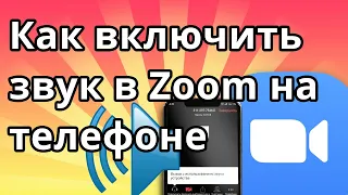 Как включить звук в Zoom на телефоне