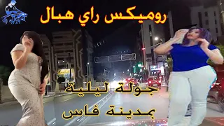 راي هبال روميكس خاثر مع جولة ليلية بمدينة فاس Rai Hbal Remix 2024