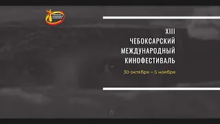 Торжественная церемония закрытия XIII Чебоксарского международного кинофестиваля, прямая трансляция