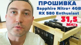 Прошивка до 31.5 MH/s  Sapphire Nitro+ RX 580 4GB Enthusiast samsung, elpida