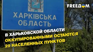 Оперативная ситуация в Харьковской области, как харьковчане пережили этот год | ПОПОВА - FREEДОМ