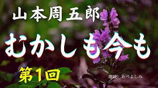 【朗読】山本周五郎「むかしも今も」第1回　　朗読・あべよしみ