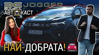 Защо DACIA JOGGER е Кола на 2023? | Подкаст