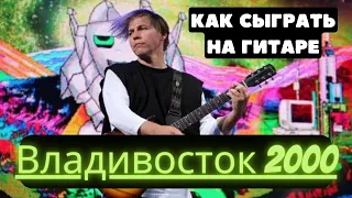 Как сыграть на гитаре Владивосток 2000 - Мумий Тролль (БЕЗ БАРРЭ).