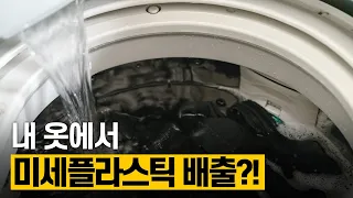 [핫클립] 세탁기가 미세플라스틱 규제 대상이 된 이유 / YTN 사이언스