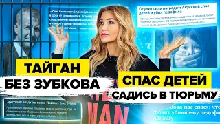 ТАЙГАН БЕЗ ЗУБКОВА | ТЮРЬМА ЗА СПАСЕНИЕ | КОРОНАВИРУС