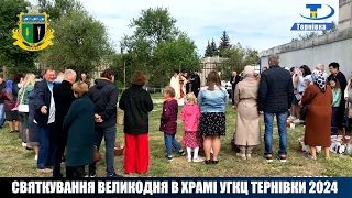 Святкування Великодня в храмі УГКЦ Тернівки 2024