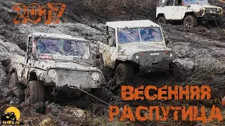 Джип-триал "Весенняя распутица" 2017 (23/04/2017)