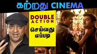 Double Action செய்வது எப்படி?  | Katradhu Cinema | Kavithalayaa