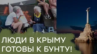 Ужасы оккупированного Севастополя. Люди в Крыму готовы к бунту - Гражданская оборона
