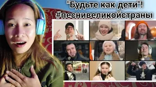 "Будьте как дети"! Поют гости выставки "РОССИЯ" на ВДНХ! #песнивеликойстраны #пфки | Reaction