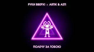 Полечу за тобою (Руки Вверх! x Artik & Asti) remix, lyrics and bassboosted