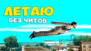 КАК ЛЕТАТЬ БЕЗ ЧИТОВ В GTA SAMP?!