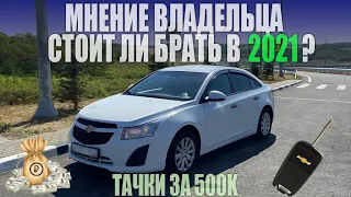 Шевроле Круз отзыв владельца. Стоит ли брать в 2021?