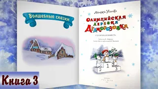 3/6 ОЛИМПИЙСКАЯ ДЕРЕВНЯ ДЕДМОРОЗОВКА аудиосказка | А.Усачёв | Слушать онлайн БЕСПЛАТНО |Дедморозовка