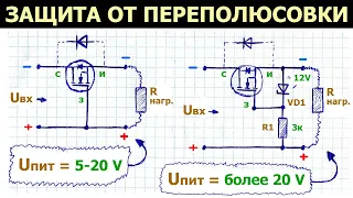 Как защитить электронные схемы устройств от перепутанной полярности плюса и минуса (переполюсовки)