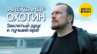 Александр Охотин   Заклятый друг и лучший враг Official Video, 2022