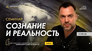 Семинар "Сознание и реальность" 17.09. Алексей Арестович