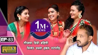 Nepali Comedy Serial "Michal Jakson" EP. 83 || /Surendra k.c /Shiva Sharma