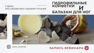 Запись 3 дня бесплатного марафона  SPA косметика у себя на кухне — приятного просмотра