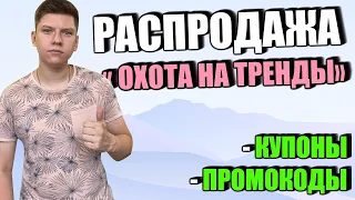 ОХОТА НА ТРЕНДЫ - РАСПРОДАЖА АЛИЭКСПРЕСС С 24 СЕНТЯБРЯ ПО 1 ОКТЯБРЯ - КУПОНЫ И ПРОМОКОДЫ АЛИ