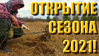 Отличное открытие сезона! Коп 2021 с X-Terra 705 Nel Storm