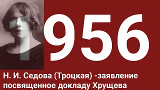 Заявление по докладу Хрущева на ХХ съезде о культе личности Сталина (архив Радио Свобода 1956г.)