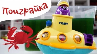 🍬Ам Ням и РАСПАКОВКА🚤ПОДВОДНАЯ ЛОДКА TOMY и МОРСКОЕ ПРИКЛЮЧЕНИЕ морские животные Поиграйка с Катей