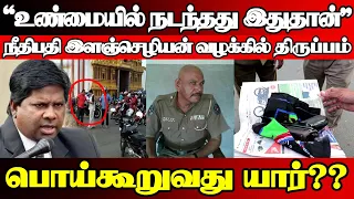 நீதிபதி இளஞ்செழியன் மீதான தாக்குதல் திட்டமிடப்பட்டதா,அம்பலமான உண்மை|@jaffnapodiyan |25.04.24