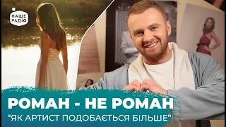 Хто розбив серце РОМАНА СКОРПІОНА?