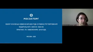 26.03.2020 часть 1 Обзор основных изменений. Практика применения 44 ФЗ.