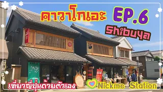 เที่ยวญี่ปุ่นด้วยตัวเอง EP.6 Day 5 - Kawagoe (เมืองคาวาโกเอะ) | ชิบุย่า